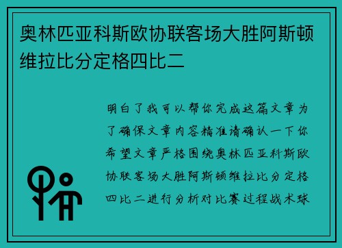 奥林匹亚科斯欧协联客场大胜阿斯顿维拉比分定格四比二