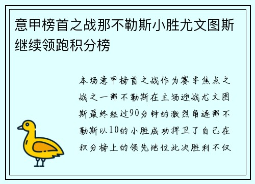 意甲榜首之战那不勒斯小胜尤文图斯继续领跑积分榜 意甲榜首之战那不勒斯小胜尤文图斯继续领跑积分榜