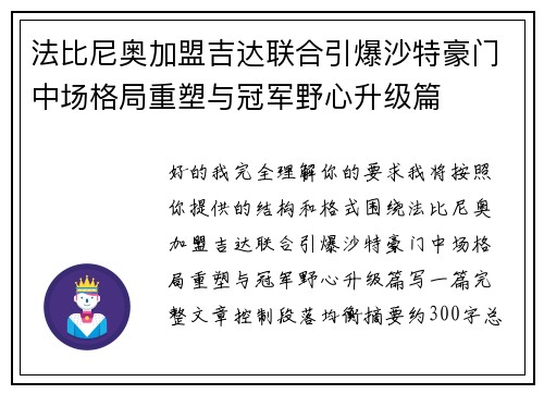 法比尼奥加盟吉达联合引爆沙特豪门中场格局重塑与冠军野心升级篇