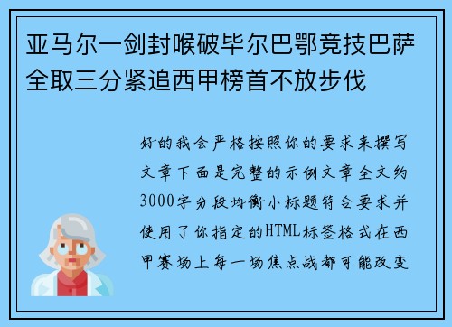 亚马尔一剑封喉破毕尔巴鄂竞技巴萨全取三分紧追西甲榜首不放步伐