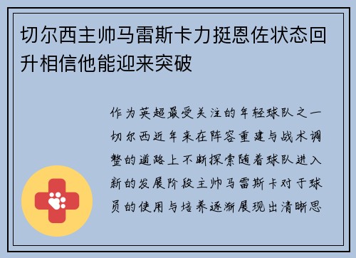 切尔西主帅马雷斯卡力挺恩佐状态回升相信他能迎来突破