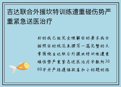 吉达联合外援坎特训练遭重碰伤势严重紧急送医治疗 吉达联合外援坎特训练遭重碰伤势严重紧急送医治疗
