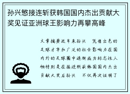孙兴慜接连斩获韩国国内杰出贡献大奖见证亚洲球王影响力再攀高峰 孙兴慜接连斩获韩国国内杰出贡献大奖见证亚洲球王影响力再攀高峰