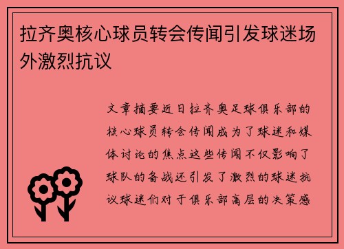 拉齐奥核心球员转会传闻引发球迷场外激烈抗议