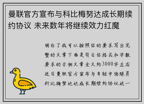 曼联官方宣布与科比梅努达成长期续约协议 未来数年将继续效力红魔