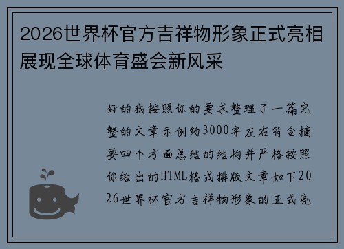 2026世界杯官方吉祥物形象正式亮相展现全球体育盛会新风采