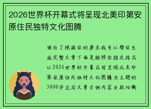 2026世界杯开幕式将呈现北美印第安原住民独特文化图腾