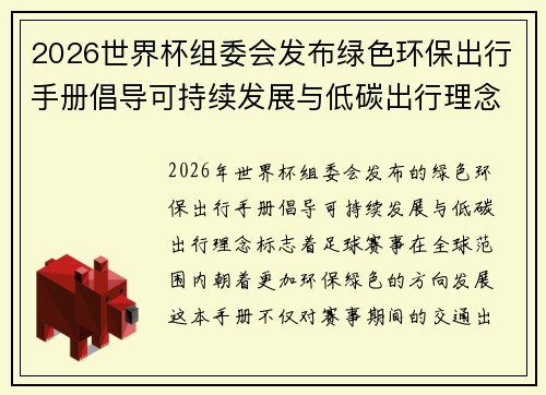 2026世界杯组委会发布绿色环保出行手册倡导可持续发展与低碳出行理念