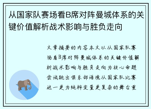 从国家队赛场看B席对阵曼城体系的关键价值解析战术影响与胜负走向