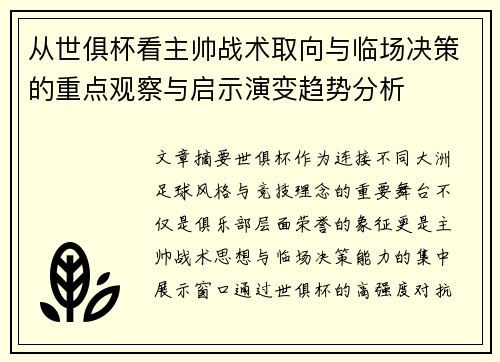 从世俱杯看主帅战术取向与临场决策的重点观察与启示演变趋势分析
