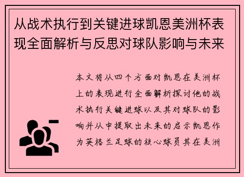 从战术执行到关键进球凯恩美洲杯表现全面解析与反思对球队影响与未来启示