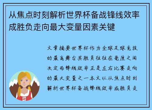 从焦点时刻解析世界杯备战锋线效率成胜负走向最大变量因素关键