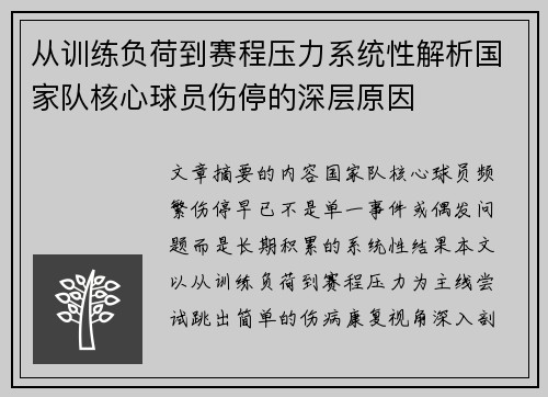 从训练负荷到赛程压力系统性解析国家队核心球员伤停的深层原因
