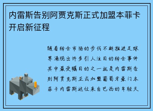 内雷斯告别阿贾克斯正式加盟本菲卡开启新征程