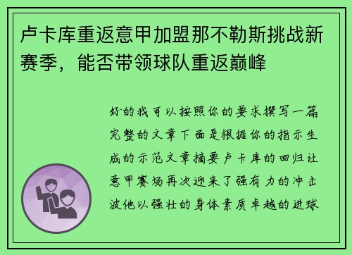 卢卡库重返意甲加盟那不勒斯挑战新赛季，能否带领球队重返巅峰