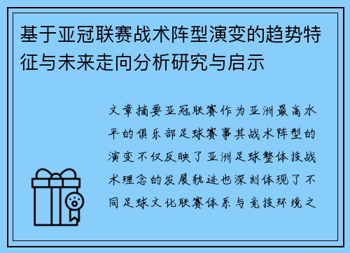 基于亚冠联赛战术阵型演变的趋势特征与未来走向分析研究与启示