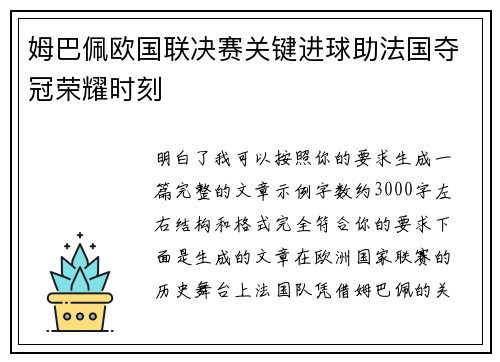姆巴佩欧国联决赛关键进球助法国夺冠荣耀时刻