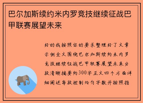 巴尔加斯续约米内罗竞技继续征战巴甲联赛展望未来 巴尔加斯续约米内罗竞技继续征战巴甲联赛展望未来