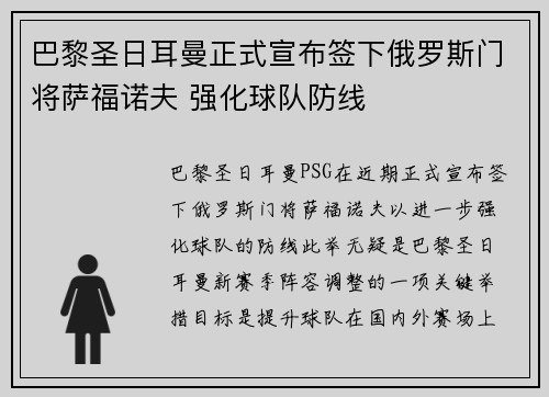巴黎圣日耳曼正式宣布签下俄罗斯门将萨福诺夫 强化球队防线