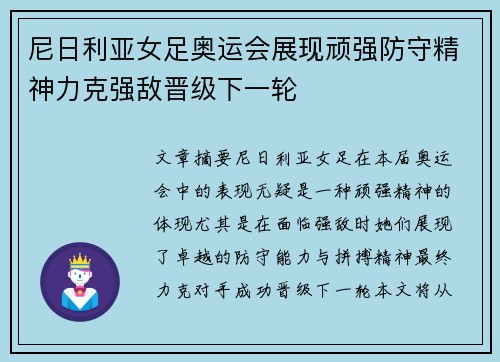 尼日利亚女足奥运会展现顽强防守精神力克强敌晋级下一轮