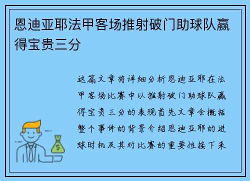 恩迪亚耶法甲客场推射破门助球队赢得宝贵三分