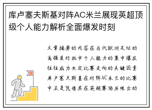 库卢塞夫斯基对阵AC米兰展现英超顶级个人能力解析全面爆发时刻