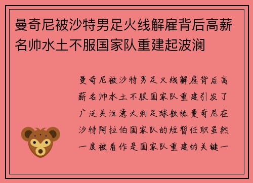 曼奇尼被沙特男足火线解雇背后高薪名帅水土不服国家队重建起波澜