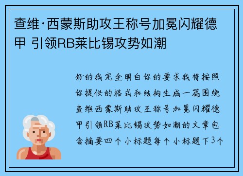 查维·西蒙斯助攻王称号加冕闪耀德甲 引领RB莱比锡攻势如潮