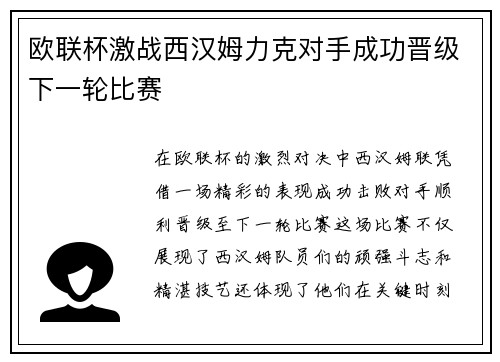 欧联杯激战西汉姆力克对手成功晋级下一轮比赛 欧联杯激战西汉姆力克对手成功晋级下一轮比赛