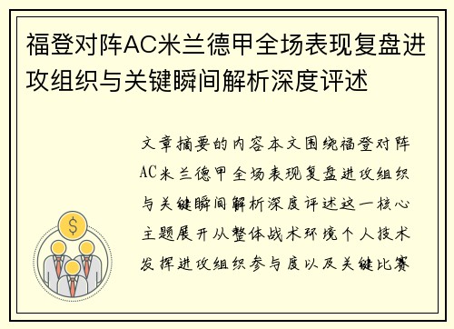 福登对阵AC米兰德甲全场表现复盘进攻组织与关键瞬间解析深度评述