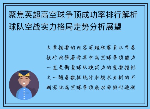 聚焦英超高空球争顶成功率排行解析球队空战实力格局走势分析展望