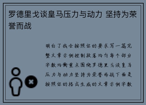 罗德里戈谈皇马压力与动力 坚持为荣誉而战