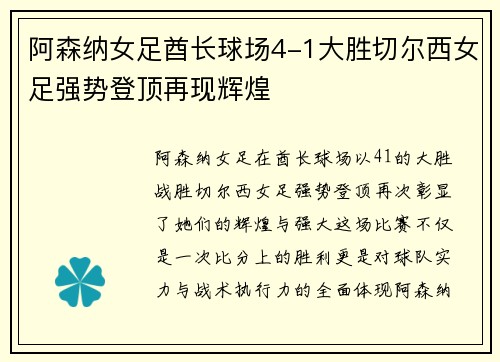 阿森纳女足酋长球场4-1大胜切尔西女足强势登顶再现辉煌