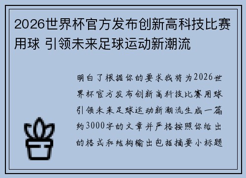 2026世界杯官方发布创新高科技比赛用球 引领未来足球运动新潮流