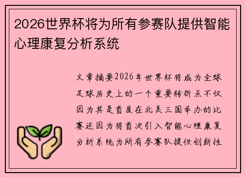 2026世界杯将为所有参赛队提供智能心理康复分析系统
