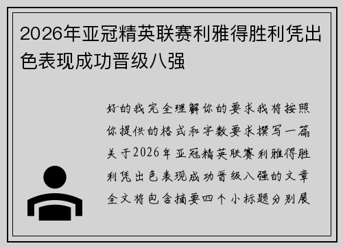 2026年亚冠精英联赛利雅得胜利凭出色表现成功晋级八强