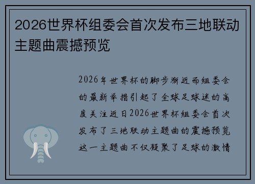 2026世界杯组委会首次发布三地联动主题曲震撼预览