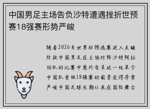 中国男足主场告负沙特遭遇挫折世预赛18强赛形势严峻