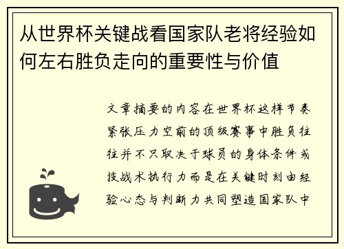 从世界杯关键战看国家队老将经验如何左右胜负走向的重要性与价值