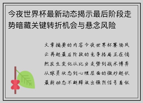 今夜世界杯最新动态揭示最后阶段走势暗藏关键转折机会与悬念风险