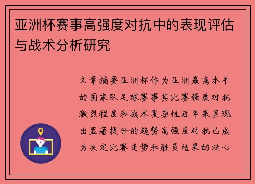 亚洲杯赛事高强度对抗中的表现评估与战术分析研究