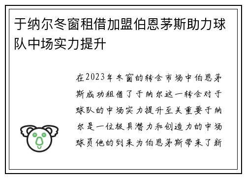 于纳尔冬窗租借加盟伯恩茅斯助力球队中场实力提升