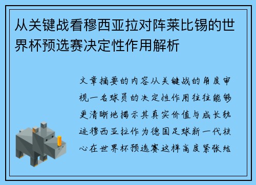 从关键战看穆西亚拉对阵莱比锡的世界杯预选赛决定性作用解析