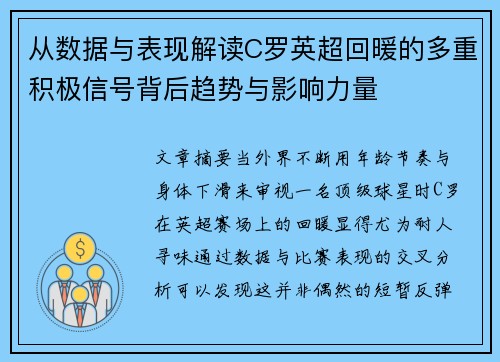 从数据与表现解读C罗英超回暖的多重积极信号背后趋势与影响力量