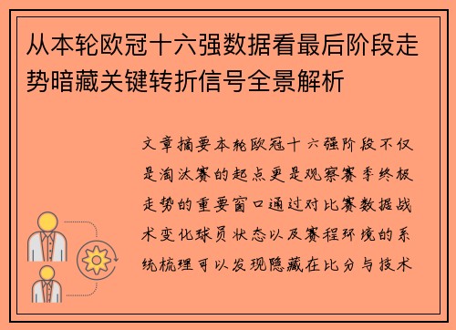 从本轮欧冠十六强数据看最后阶段走势暗藏关键转折信号全景解析