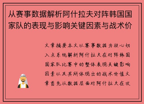 从赛事数据解析阿什拉夫对阵韩国国家队的表现与影响关键因素与战术价值