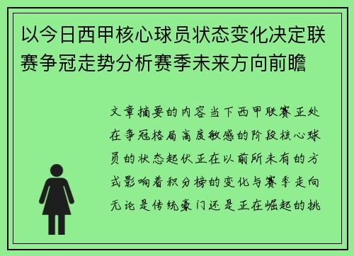 以今日西甲核心球员状态变化决定联赛争冠走势分析赛季未来方向前瞻