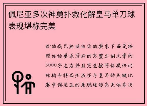 佩尼亚多次神勇扑救化解皇马单刀球表现堪称完美