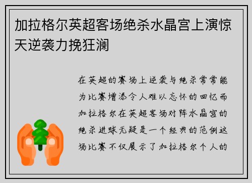 加拉格尔英超客场绝杀水晶宫上演惊天逆袭力挽狂澜