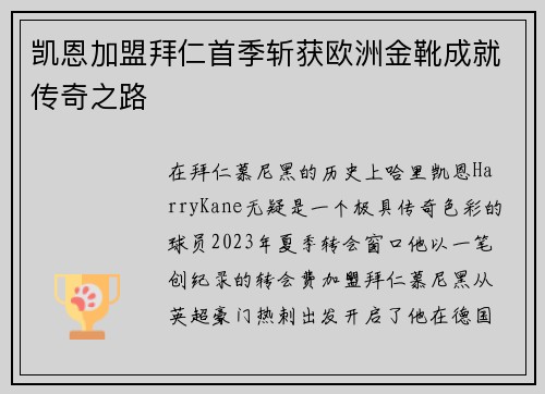凯恩加盟拜仁首季斩获欧洲金靴成就传奇之路